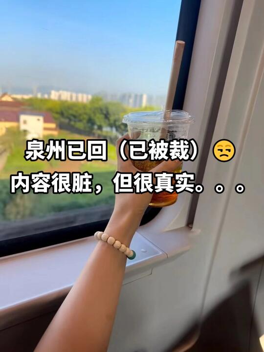 泉州已回，内容很脏，但真实建议收藏不踩雷