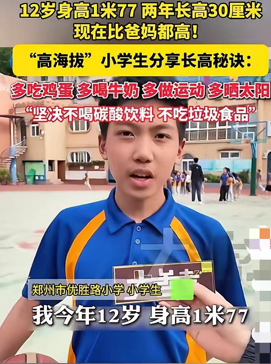郑州12岁少年，2年猛长30厘米，1.77米的身高已反超父母。他透露，长高全靠极