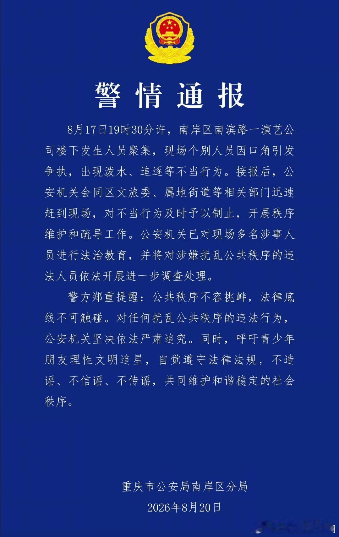 警方通报时代峰峻楼下聚集事件重庆南岸警方20日通报：8月17日19时30分许，南