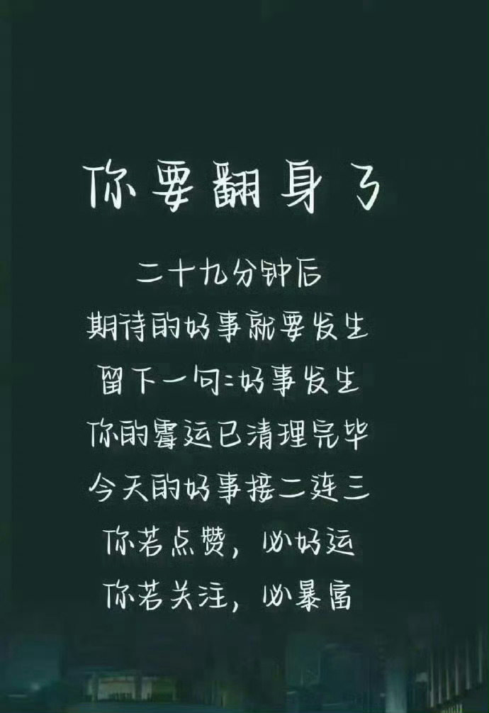 说的就是你，你要翻身了 。 点赞接了！ 