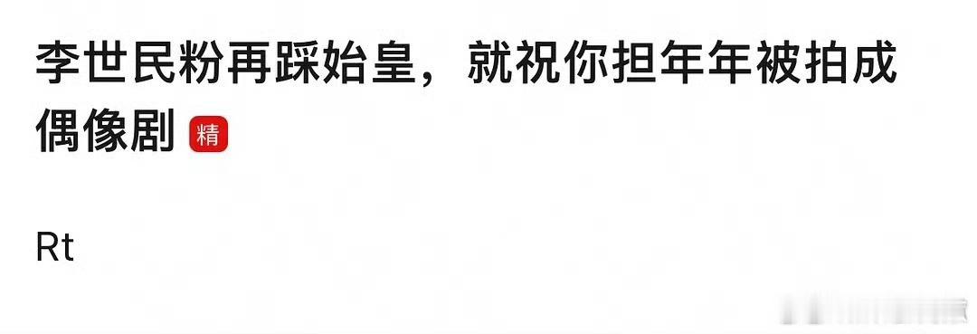 历史粉最恶毒的诅咒——“李世民粉再踩始皇，就祝你担年年被拍成偶像剧”