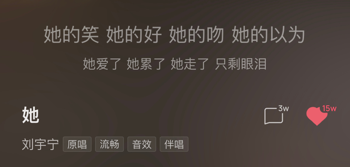 《她》酷狗收藏量破15w！！ost 爆款之神！[期待][期待]刘宇宁﻿ ​​​