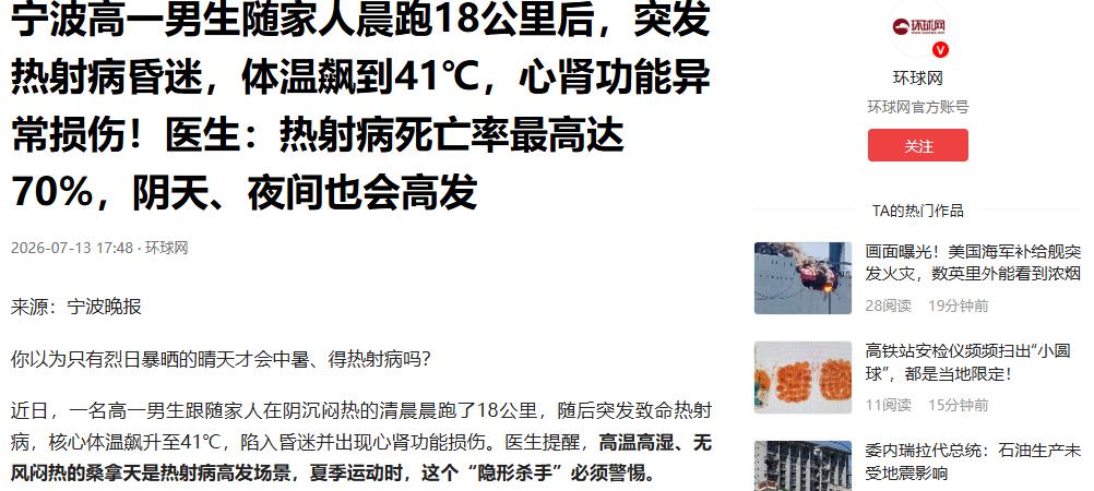 “提高警惕！”浙江宁波，高一少年在阴天晨跑，跑了18公里后突然病倒，突发重度热射