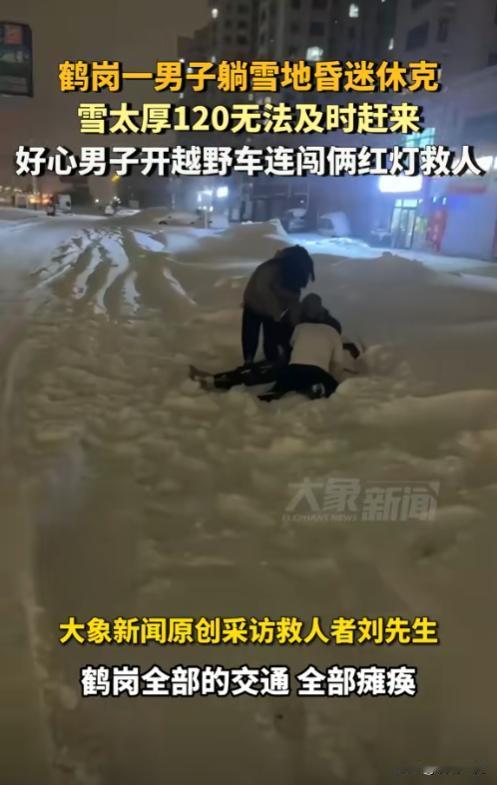 这大哥不发财都难！11月26日鹤岗一男子休克在雪地里，120却说来不了，一好心大