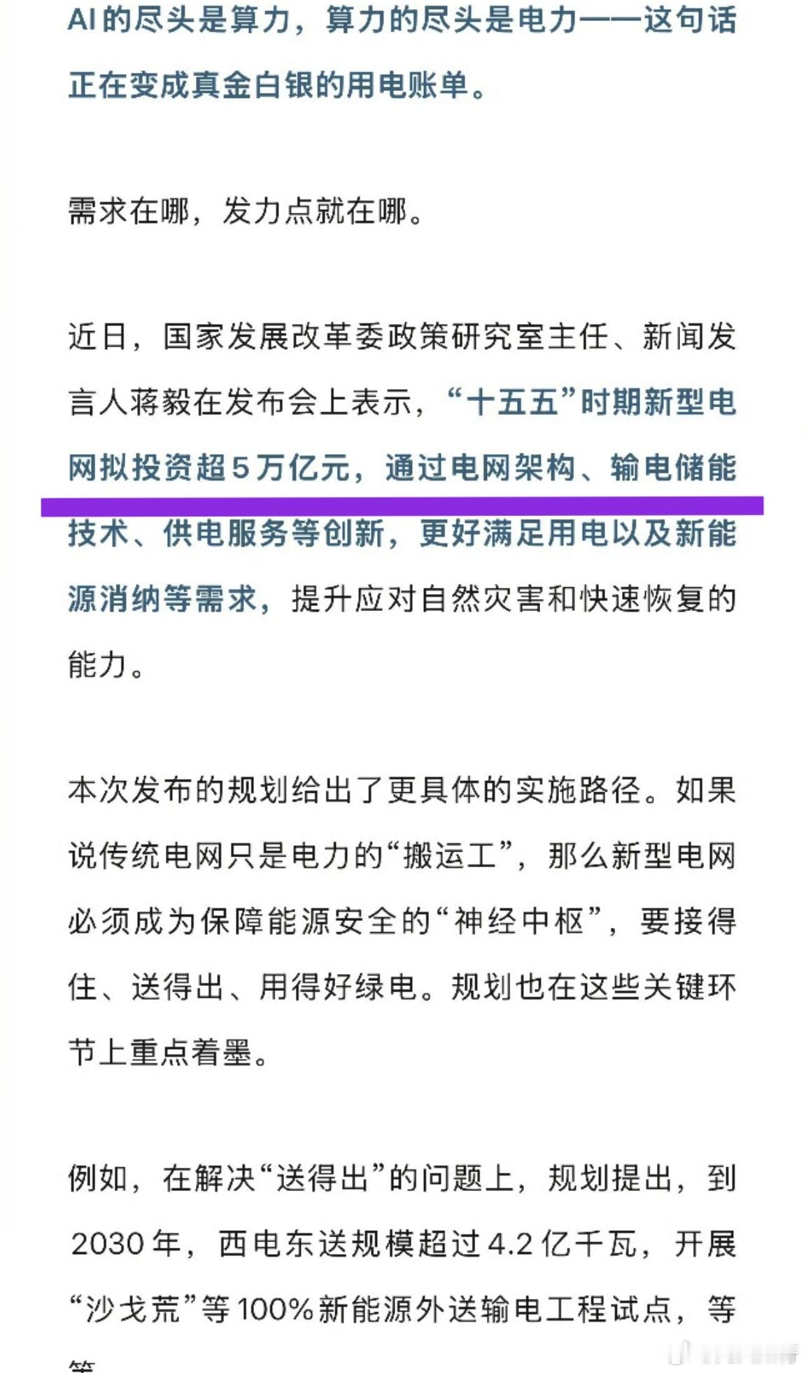中国要用5万亿织一张网这5万亿仅仅是新型电网的投资，还有五张网。六张网分别是：国