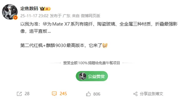 華為Mate X7 11月25日發(fā)布：滿血麒麟9030 最強(qiáng)影像折疊屏