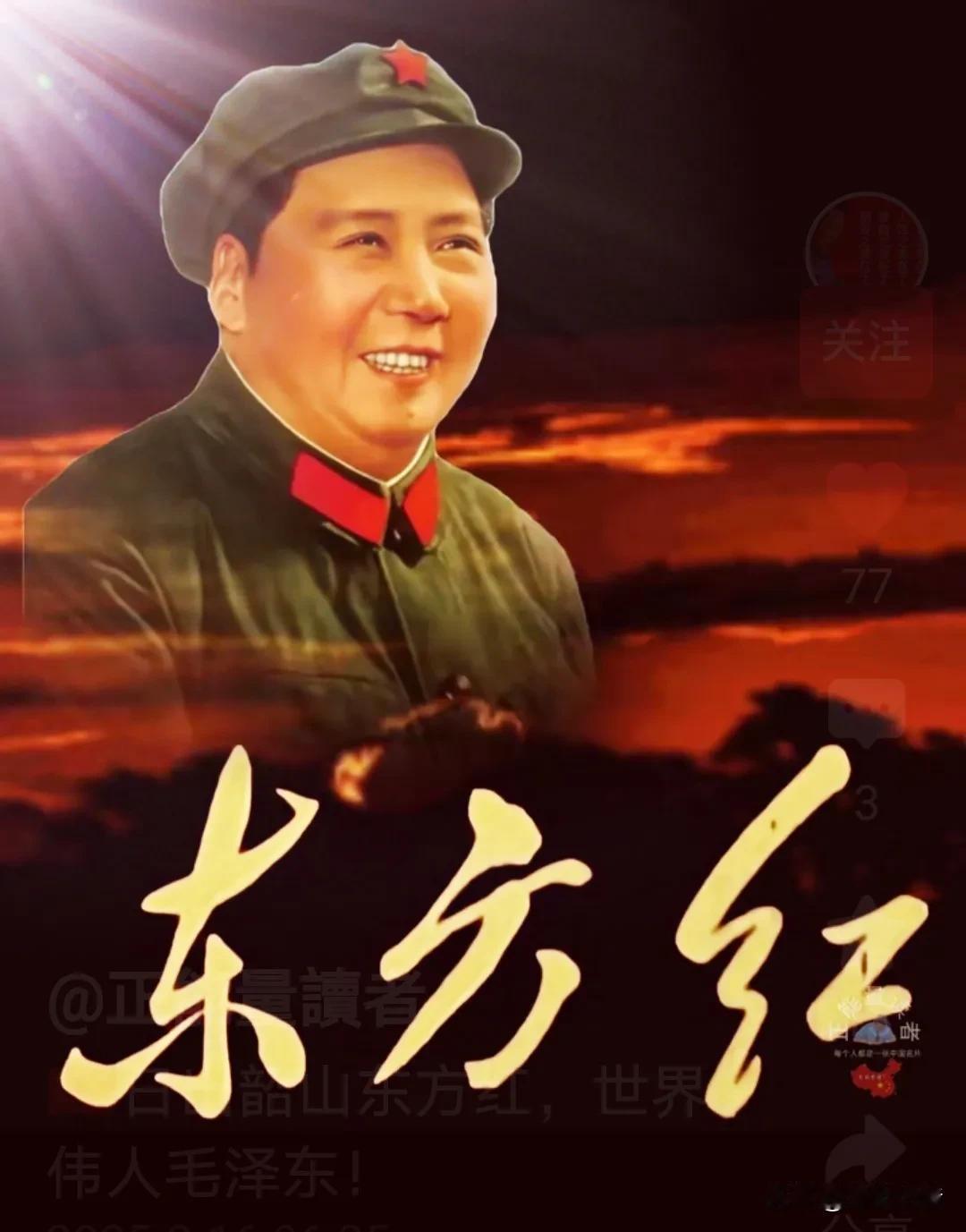 东方红，太阳升，
中国出了一个毛泽东。
他为人民谋幸福，
他是人民的大救星。
[