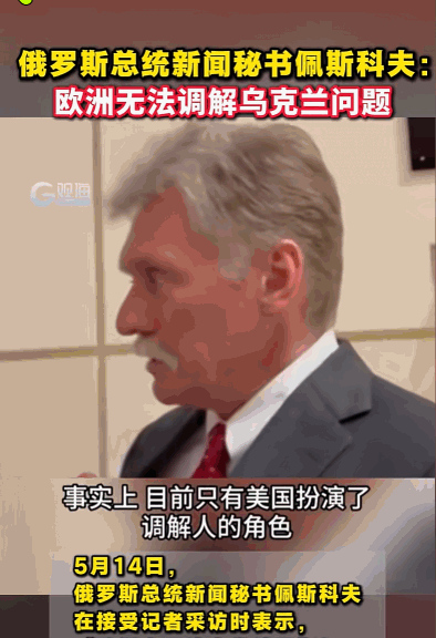 5月14日，克里姆林宫发言人佩斯科夫发表强硬声明，直言欧洲已丧失调解资格。他指出