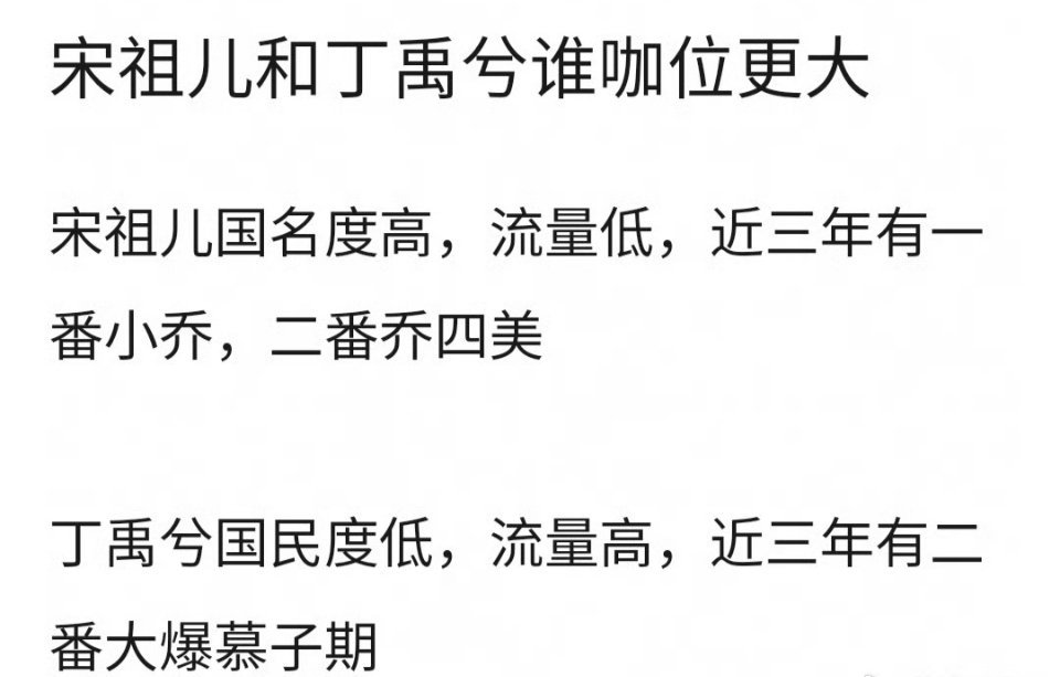 有人问，宋祖儿个丁禹兮谁流量更好？ 