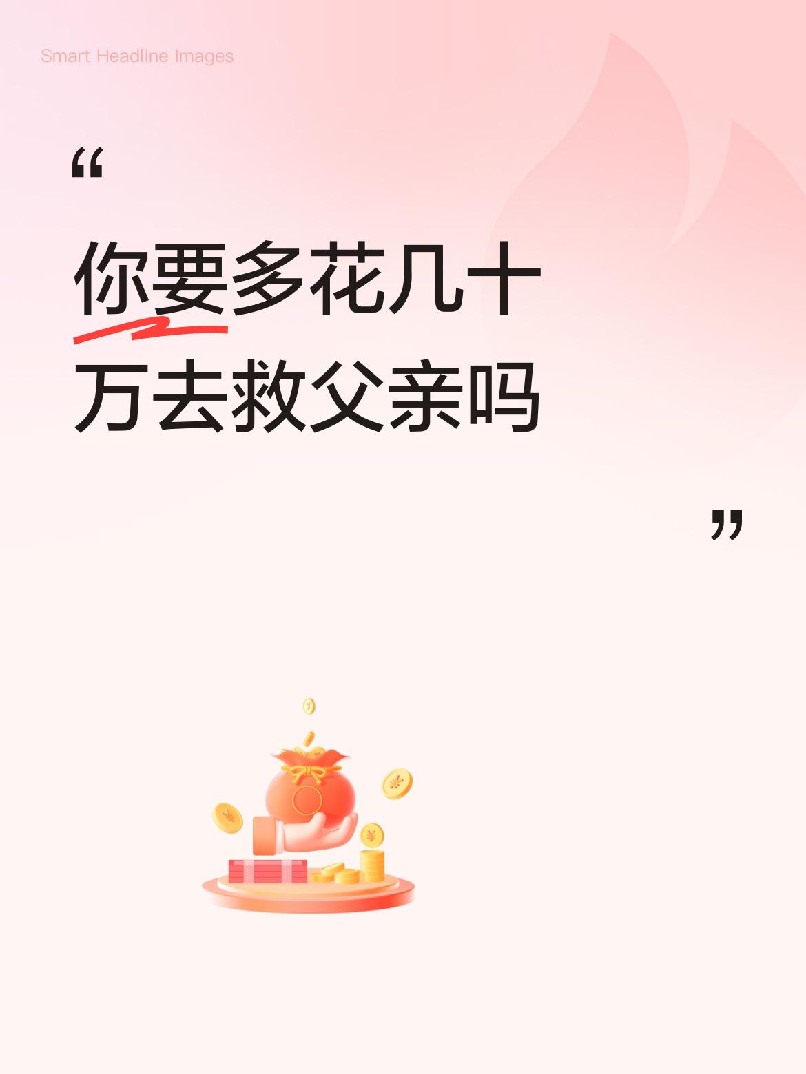 你要多花几十万去救父亲吗这一种胰腺癌根本没有治好的可能，花钱也是打水漂。