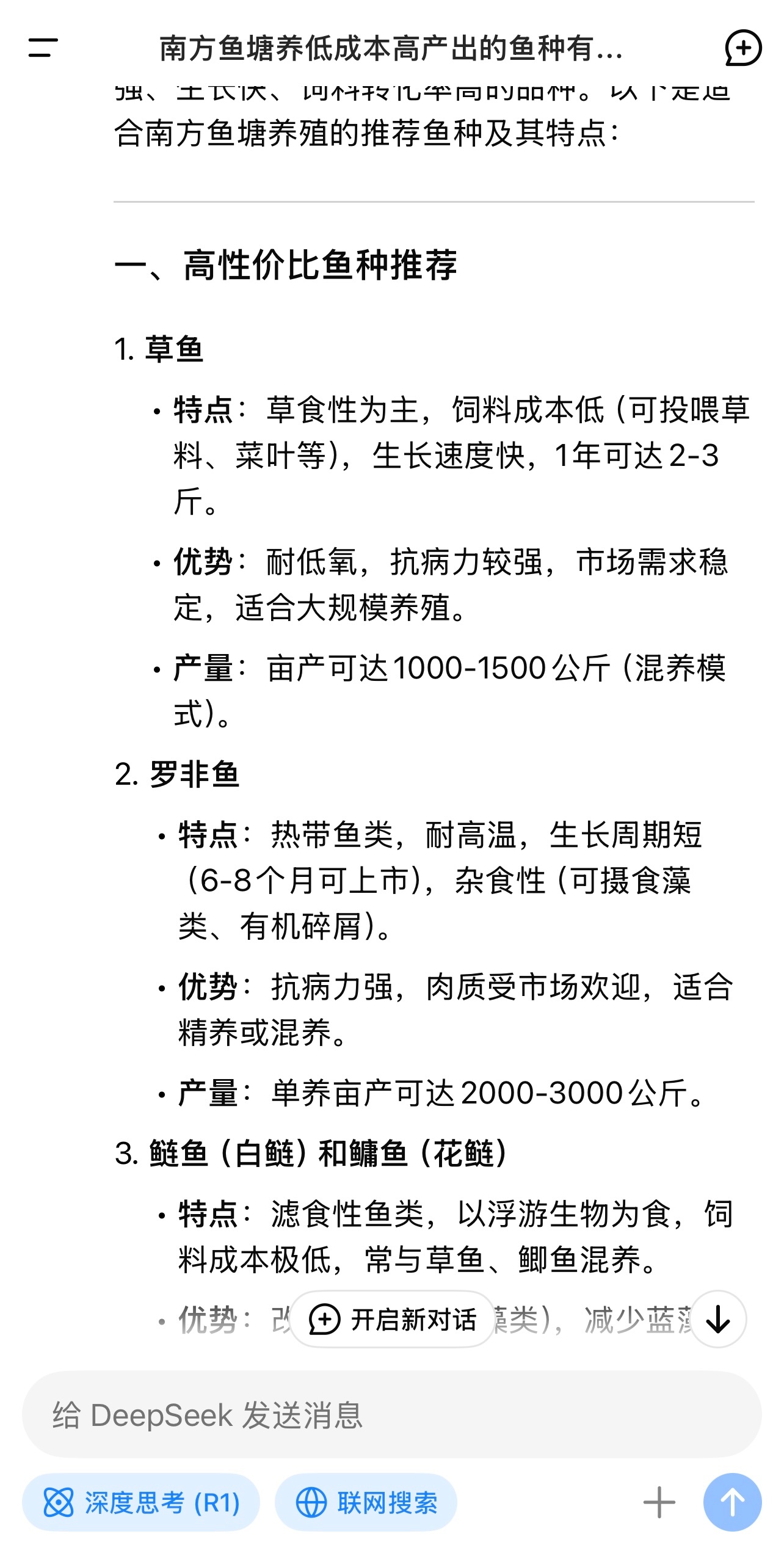 DeepSeek  告诉我混养才能有更高的产能 草鱼、鲫鱼、罗非鱼、鲢鳙、 我是