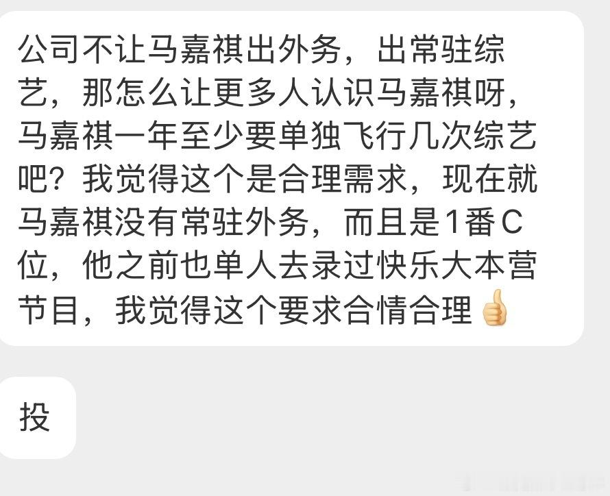 投：公司不让马嘉祺出外务，出常驻综艺，那怎么让更多人认识马嘉祺呀，马嘉祺一年至少