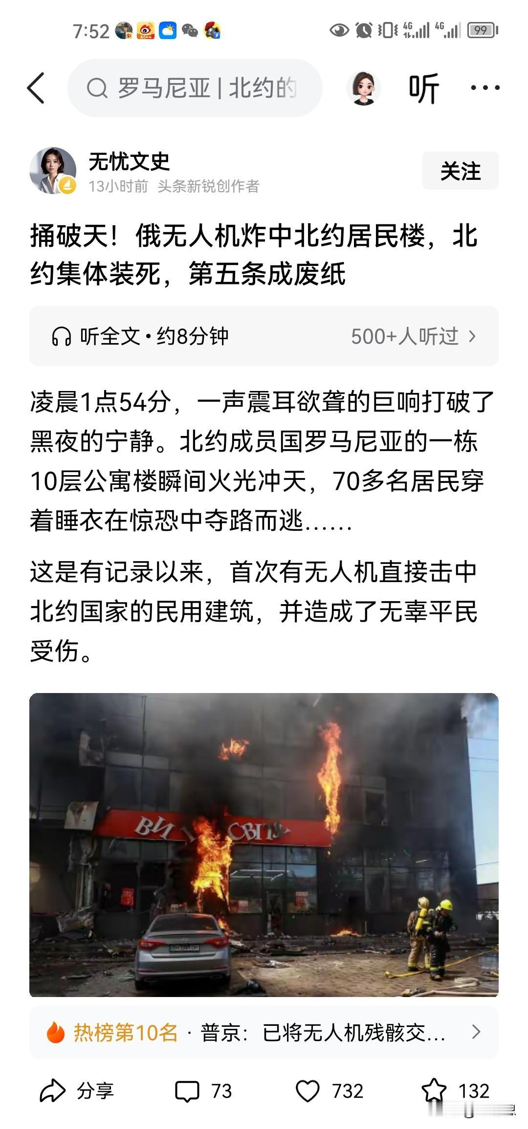 报道说俄罗斯的无人机击中了北约成员国罗马尼亚的一栋居民楼。造成了有伤亡，这是记录