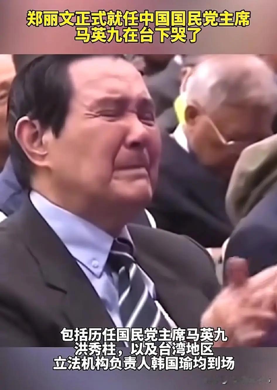 为什么马英九的眼里饱含泪水
在郑丽文接过国民党印信，发表了慷慨激昂的就职演说的时