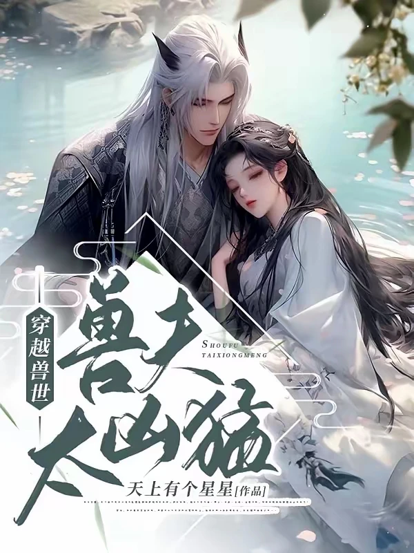 超好看兽世养崽美食日常文！！！