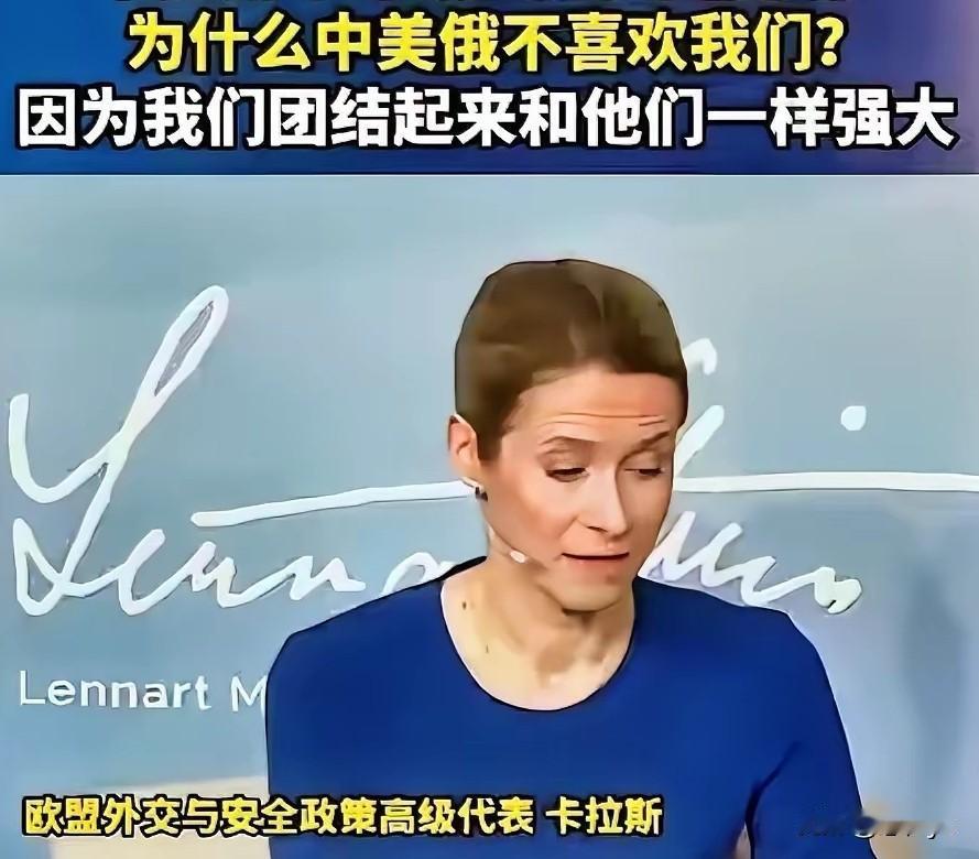 欧盟外长卡拉斯称：中美俄都不喜欢欧洲，是怕欧洲团结起来和他们一样力量强大。
也不