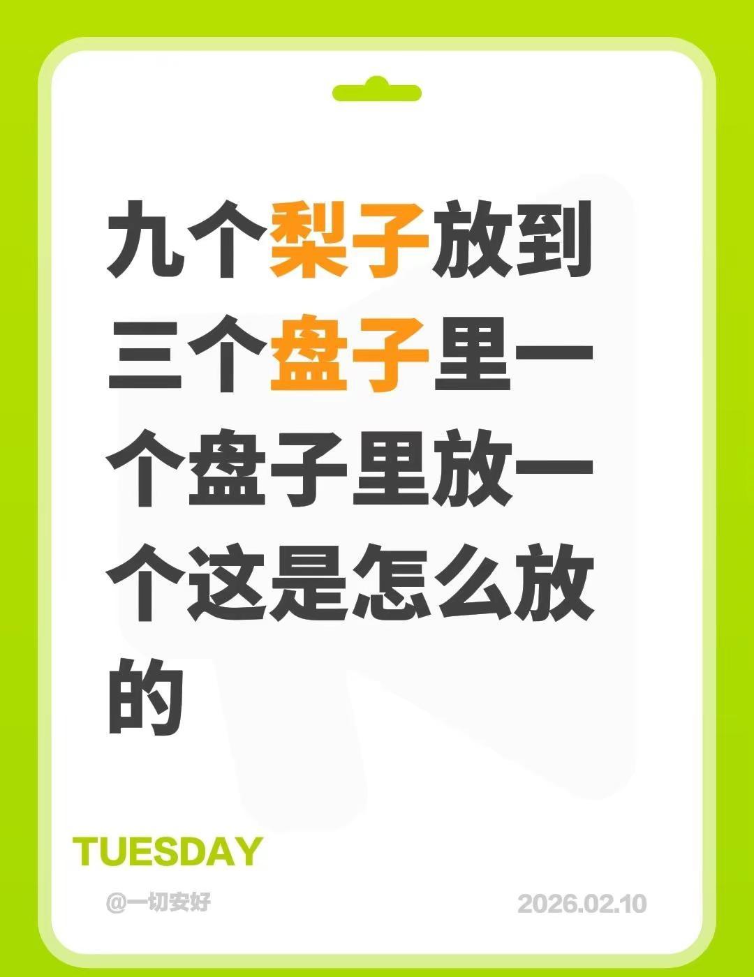 九个梨子放到三个盘子里一个盘子里放一个这是怎么放的