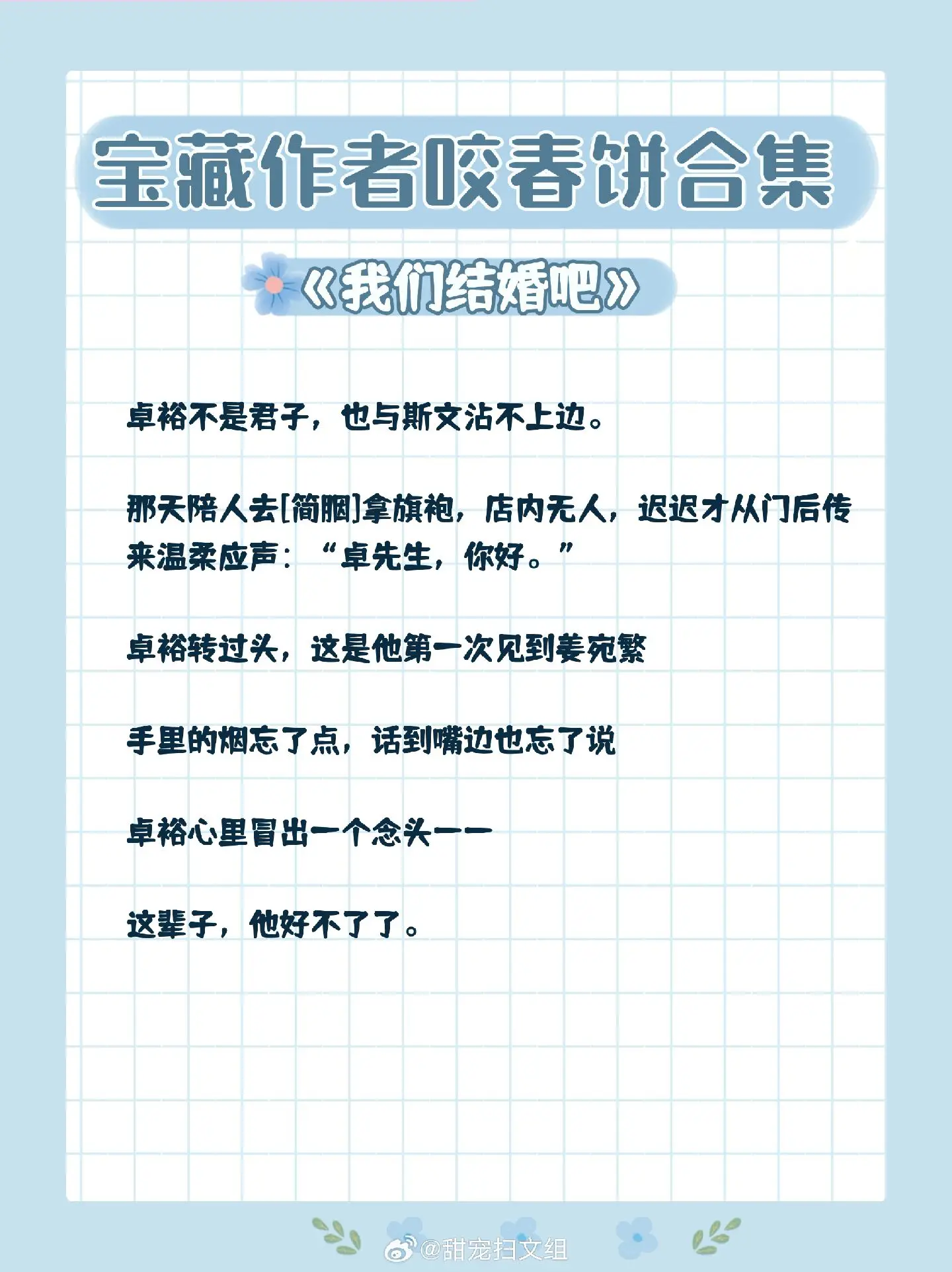 宝藏作者咬春饼合集，擅写骚气霸总、荷尔蒙爆棚糙汉子！女主优秀独立，故事温馨又甜蜜！ 
1. 《我们结婚吧》 作者:咬春饼
2. 《甜妻》 作者:咬春饼
3. 《悍夫》 作者:咬春饼
4. 《我等你，很久了》 作者:咬春饼
5. 《请你留在我身边》 作者:咬春饼
6. 《当真》 作者:咬春饼
