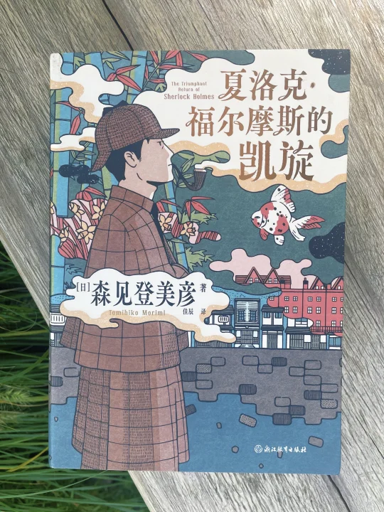 他写了部福尔摩斯同人，致敬人生的低谷