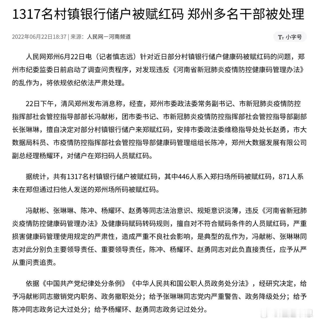 【琅河财经】郑州“赋红码”事件中被党内严重警告、政务降级处分的前郑州市团市委书记