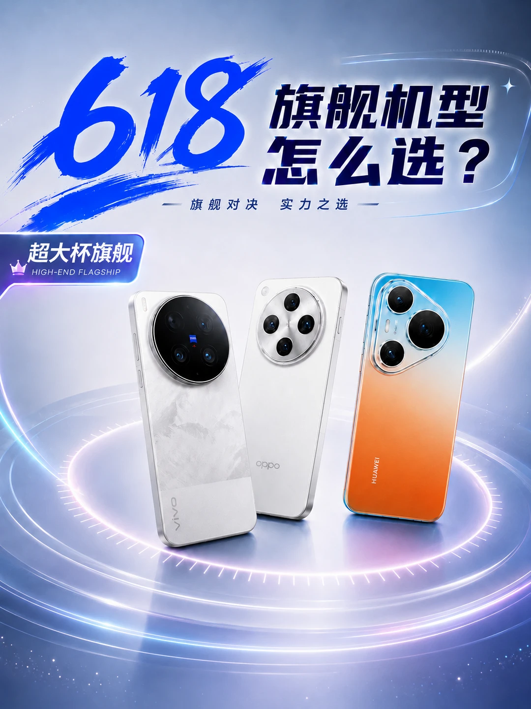 618不踩坑！vivo/OPPO/华为影像旗舰怎么选