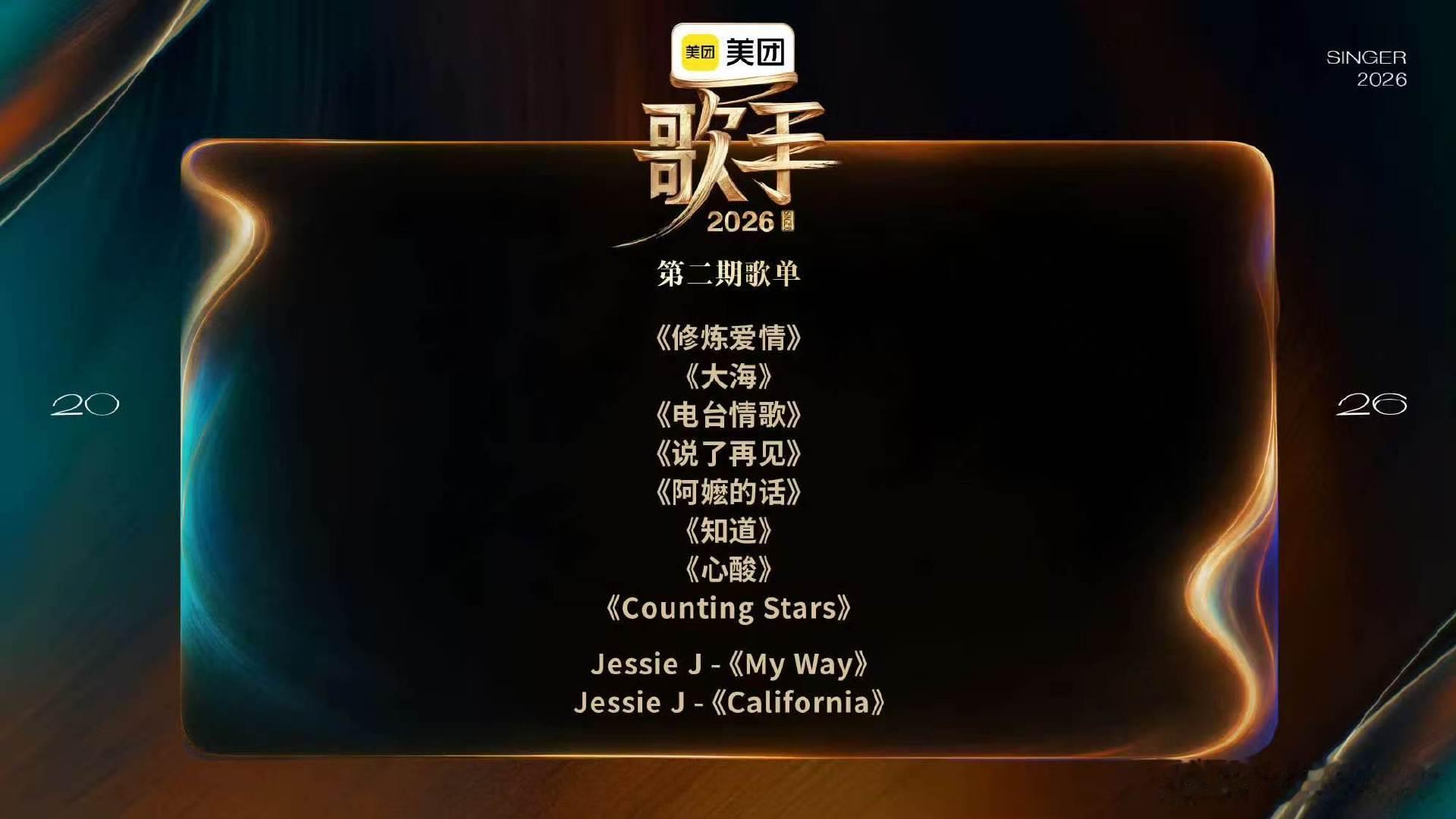 歌手第二期歌单有周杰伦林俊杰歌曲歌手2026重磅歌单引燃期待，老牌金曲与海外新作