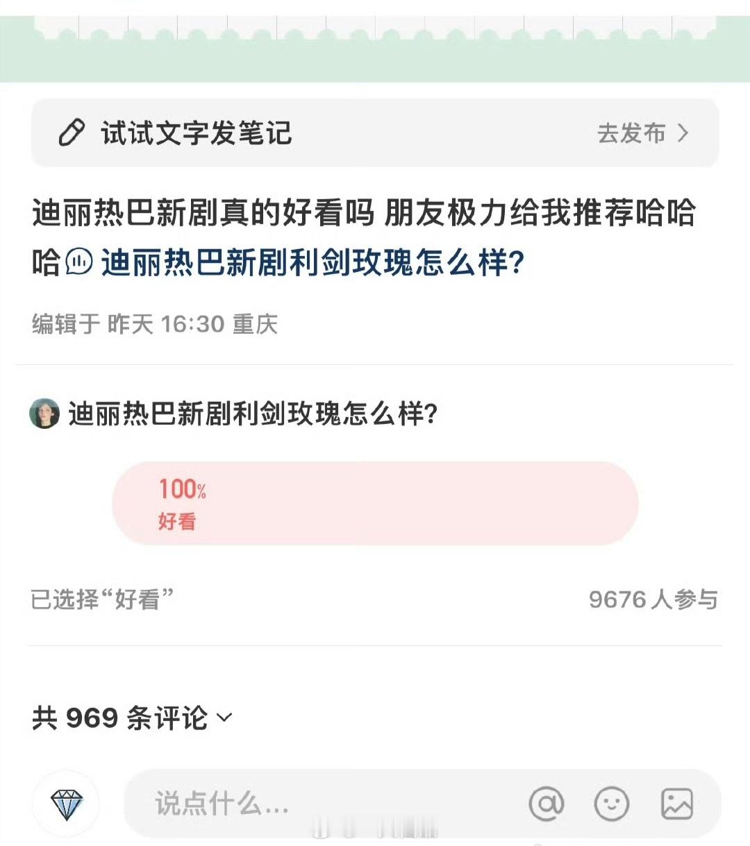 迪丽热巴新剧就是好看呀，非常好看呢🍠里9000多人100%选择好看就是最好的证