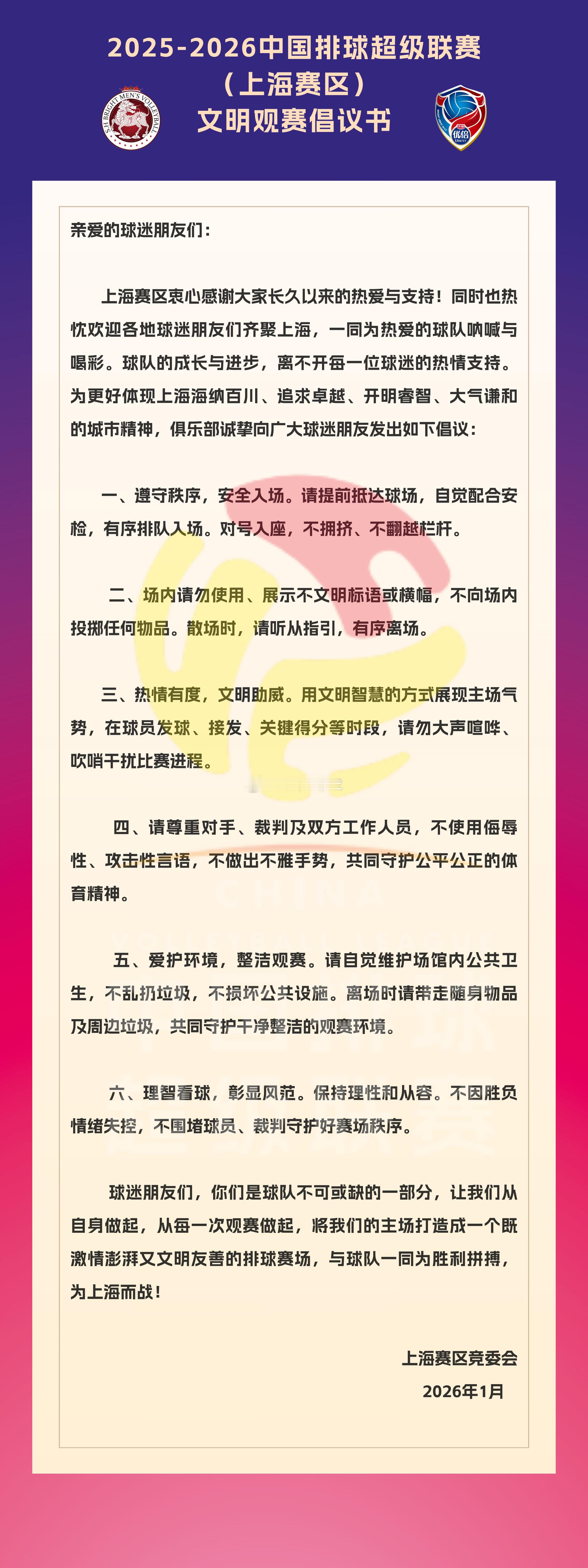 【上海赛区文明观赛倡议书】亲爱的球迷朋友们：上海赛区衷心感谢大家长久以来的热爱与