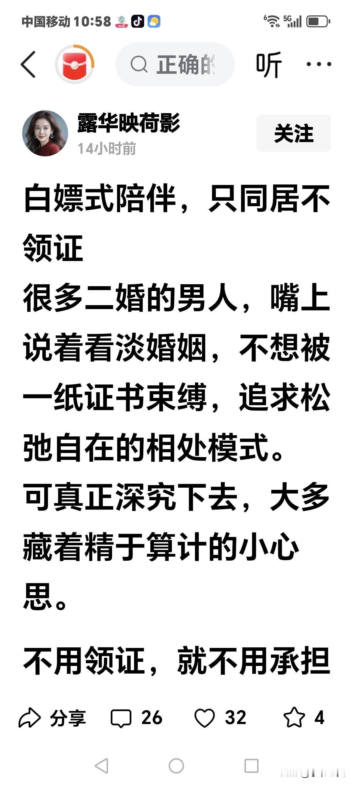看到这篇文章，
觉得说的有点不公平，
只同居不领证，
这叫白嫖搭伙，
没有证书就