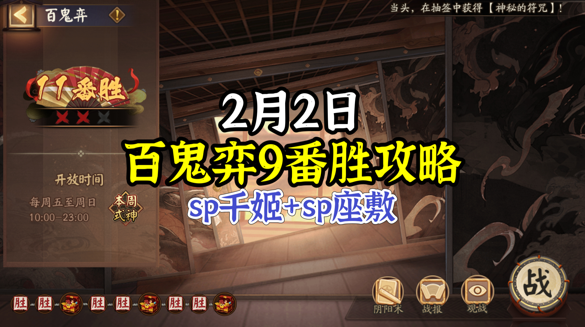 #阴阳师手游[超话]##超话创作官##游点热闹# 【百鬼弈】2月2日版，本周公用