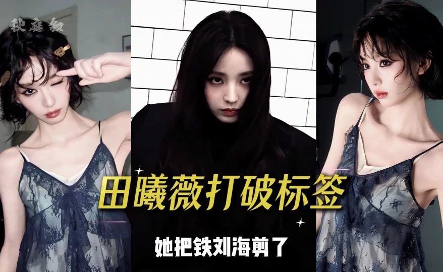 为何田曦薇敢剪掉标志性铁刘海？从乖乖甜妹到杀伐感女演员，才懂砸碎标签远比维持人设更值钱 #田曦薇 #
