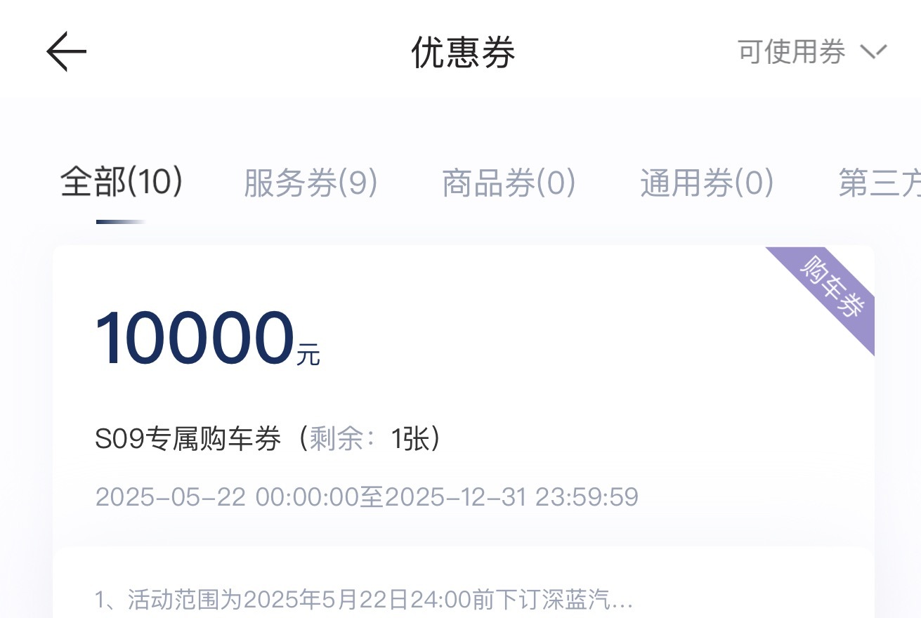 深蓝CEO承诺深蓝S09一年不降价老车主一万块专属抵扣卷，牛逼 ​​​