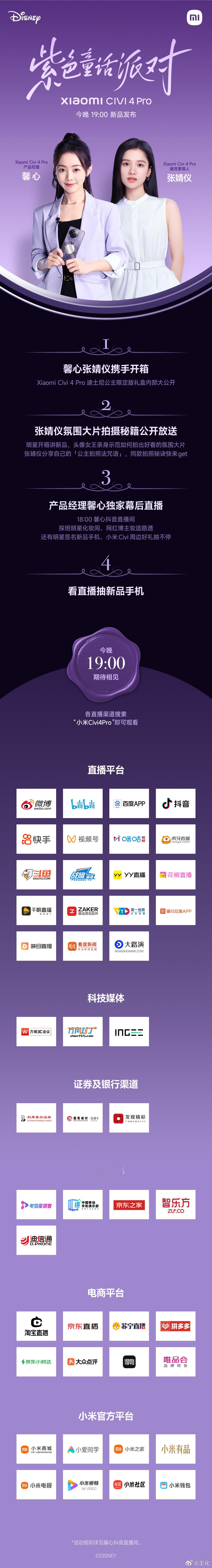 倒计时9小时！今晚#小米Civi紫色童话派对# 直播，馨心&张婧仪携手开箱#小米