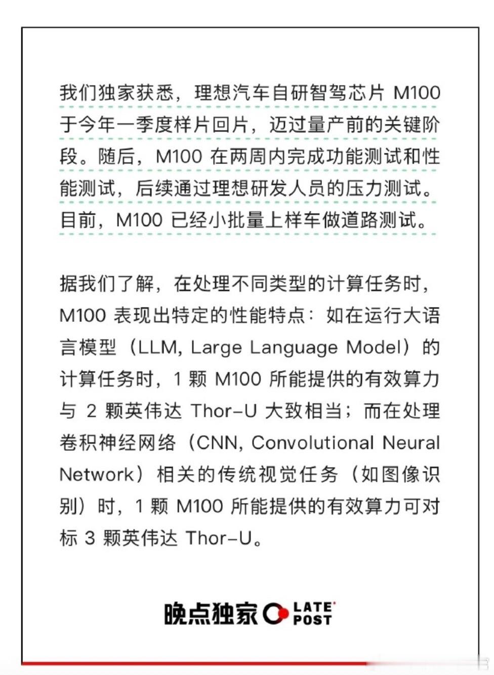 晚点报道：理想汽车自研智驾芯片 M100 于今年一季度样片回片，迈过量产前的关键