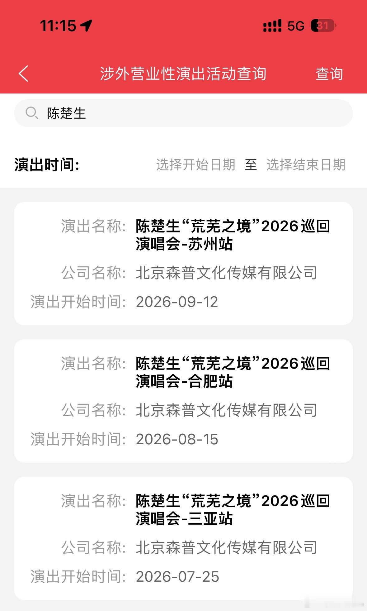 陈楚生荒芜之境演唱会 嘿嘿，我大苏州审批来喽！这个快！9.12在苏州奥林匹克体育