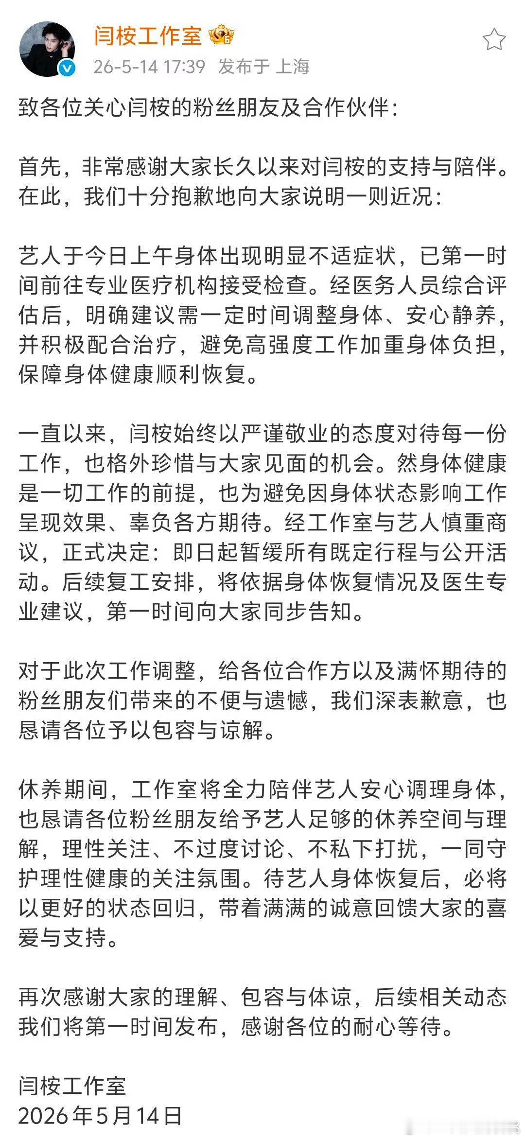 闫桉因身体不适暂停工作了，还挺突然。 