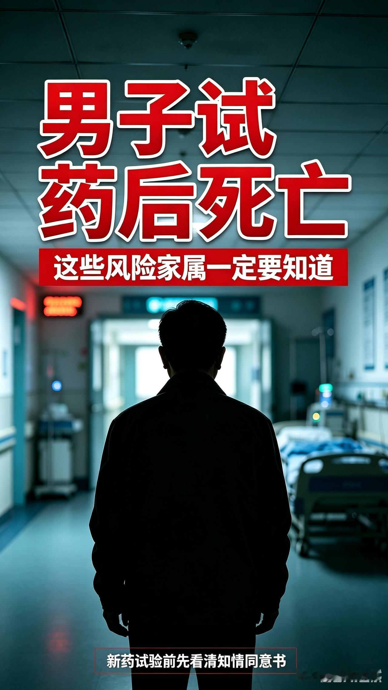 49岁男子参与新药临床试验，输注55天后不幸离世，试药风险值得警惕
 
2025
