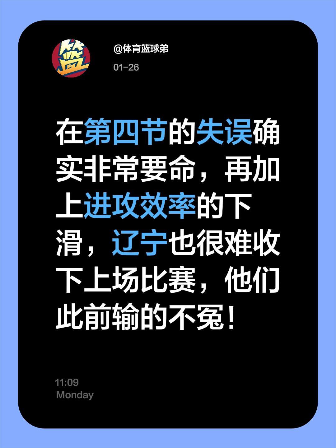 辽宁输得不远，在最后时刻再现暴雷。我评论了 的作品： 在第四节的失误确...