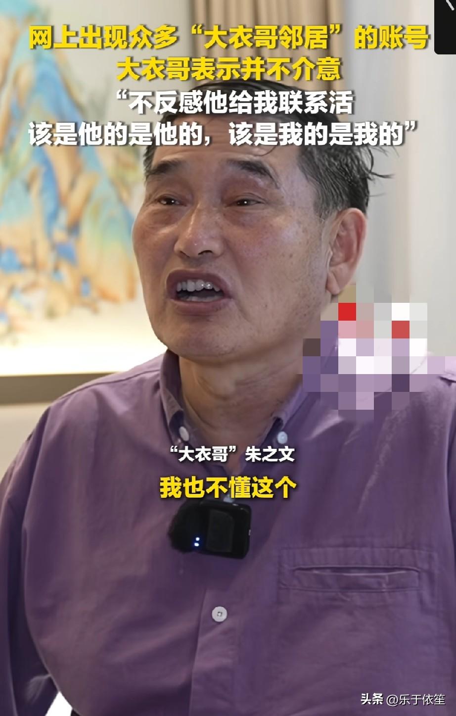 大衣哥说自己从来不玩任何账号！网上很多名字是大衣哥邻居的，他也不会介意！有的是真