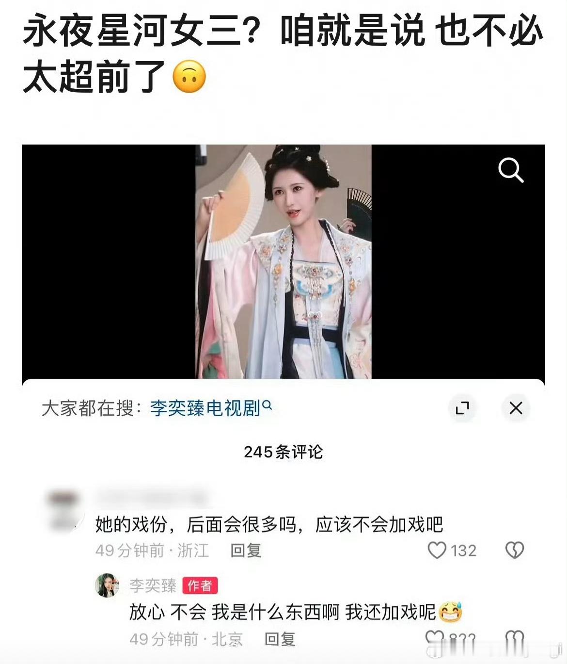 #李奕臻否认加戏#永夜星河帝姬饰演者李奕臻面对网友提出是否会加戏，她回答道“我是