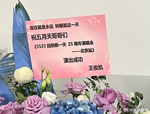 王俊凯祝五月天哥哥们演出成功王俊凯送花篮祝五月天演出顺利，好用心小凯，哥哥们唱的
