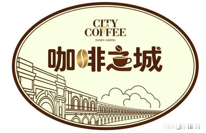 天津这波操作，属实是把“咖啡”玩明白了！昨天和平区正式亮出大招，全面启动培育建设