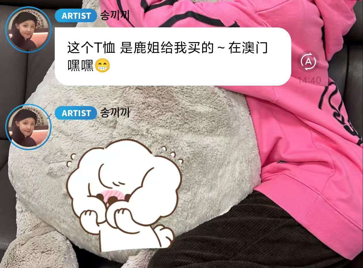宋雨琦的T恤是白鹿买的宋雨琦的T恤是白鹿在澳门买的 ！ 宋雨琦的T恤是白鹿在澳门