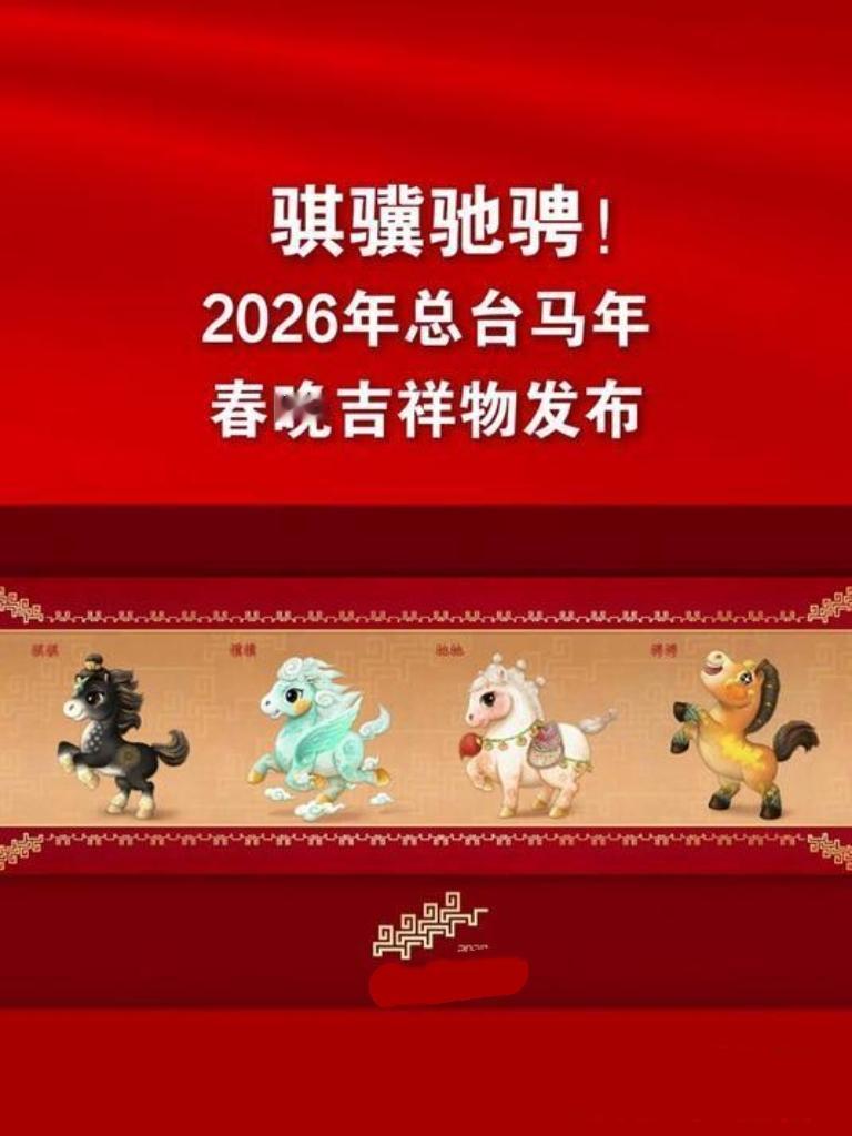 马年春晚吉祥物来啦！“骐骐”“骥骥”“驰驰”“骋骋”四匹骏马齐亮相，活泼可爱又意