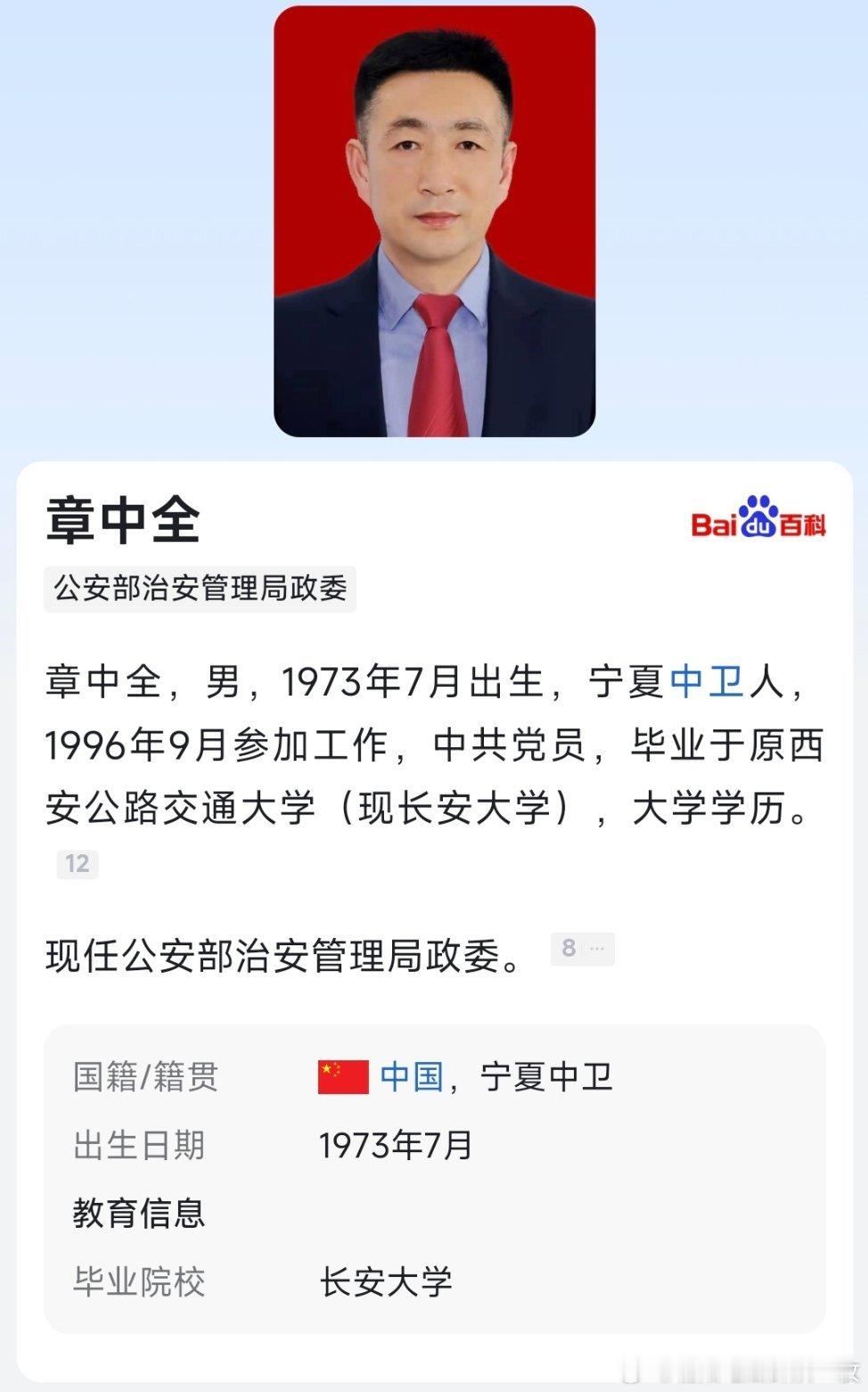 章中全已任公安部治安局政委。 