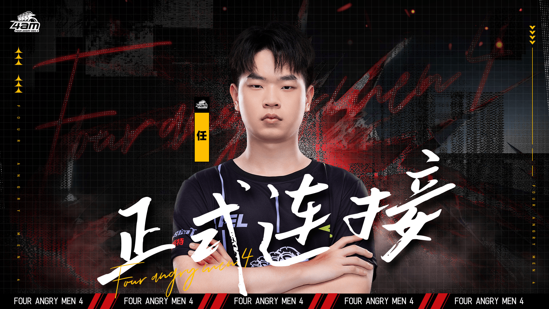 深圳4AM人员变动公告：原TEC.任正式转会，回归4AM