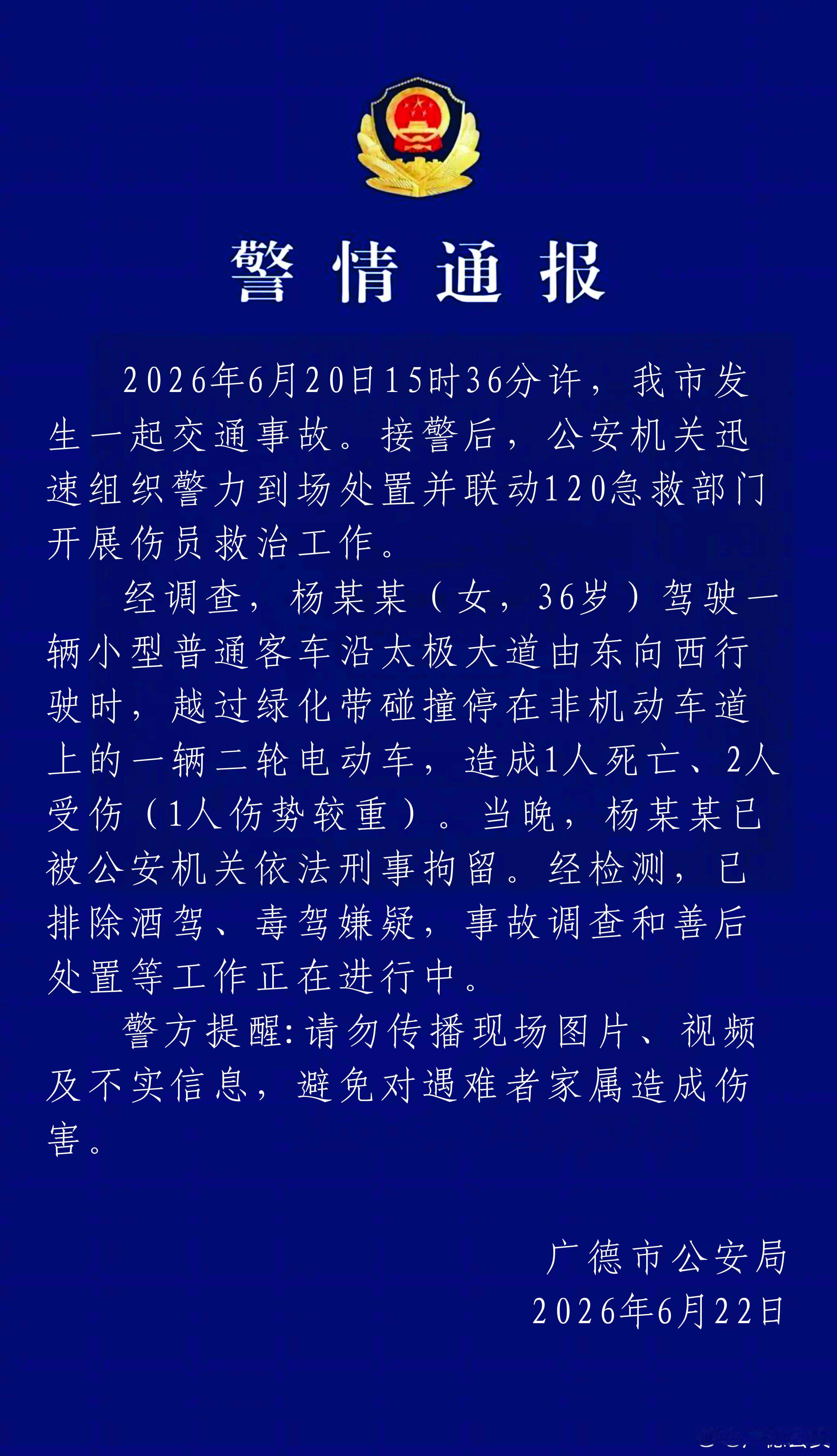 【广德公安通报交通事故：涉事司机被刑拘】安徽广德车祸涉事司机被刑拘 6月20日1