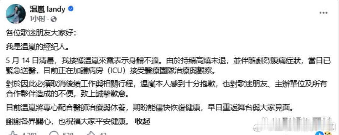 温岚在ICU接受治疗15日，温岚经纪人发文，透露14日凌晨温岚身体不适，持续高烧