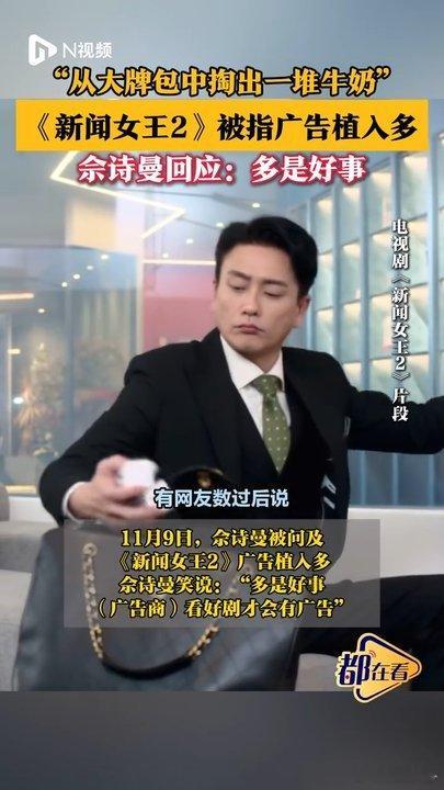 佘诗曼的回应太通透了，广告多确实说明剧集受关注、有市场号召力，剧情够精彩才让人愿