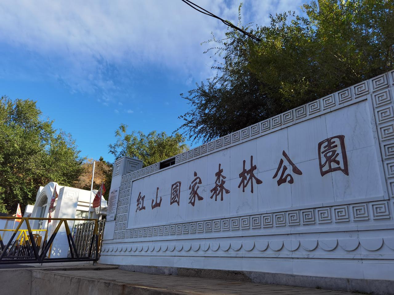 到赤峰必爬红山，但发现不少人爬的路线不对，错过了不少好风景。

首先要搞清楚爬红